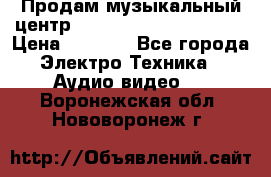 Продам музыкальный центр Panasonic SC-HTB170EES › Цена ­ 9 450 - Все города Электро-Техника » Аудио-видео   . Воронежская обл.,Нововоронеж г.